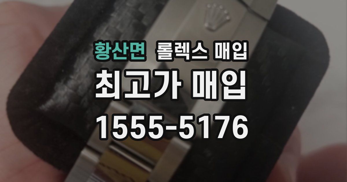 황산면 롤렉스 매입