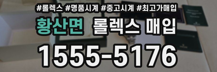 황산면 롤렉스 매입