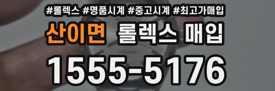 산이면 롤렉스 매입