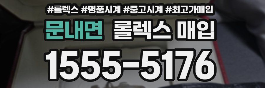 문내면 롤렉스 매입