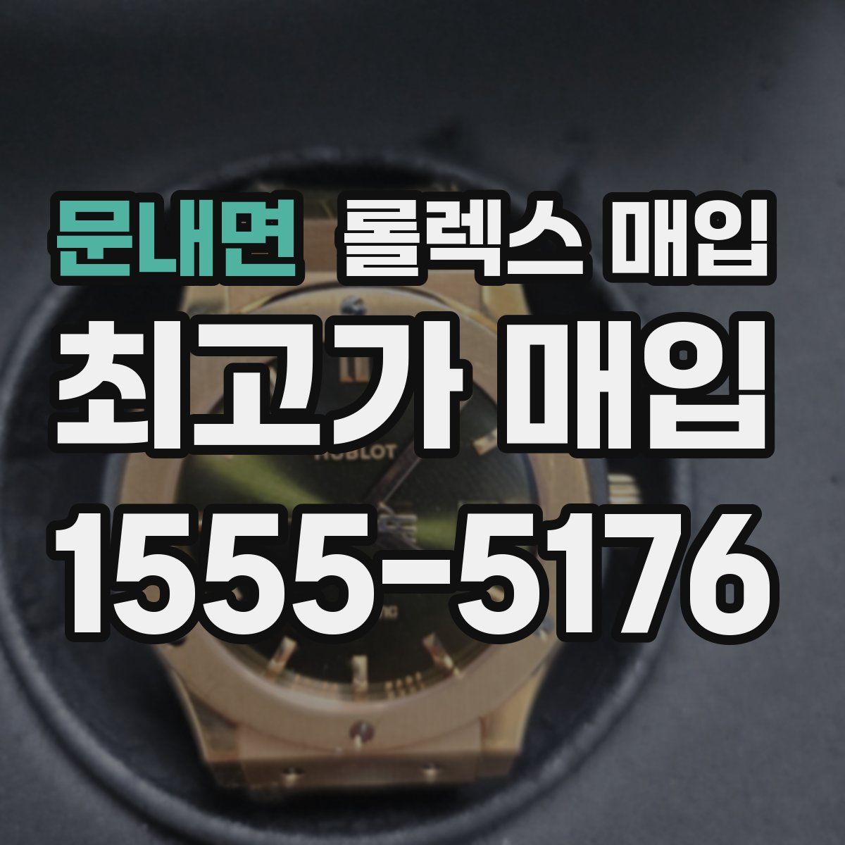 문내면 롤렉스 매입