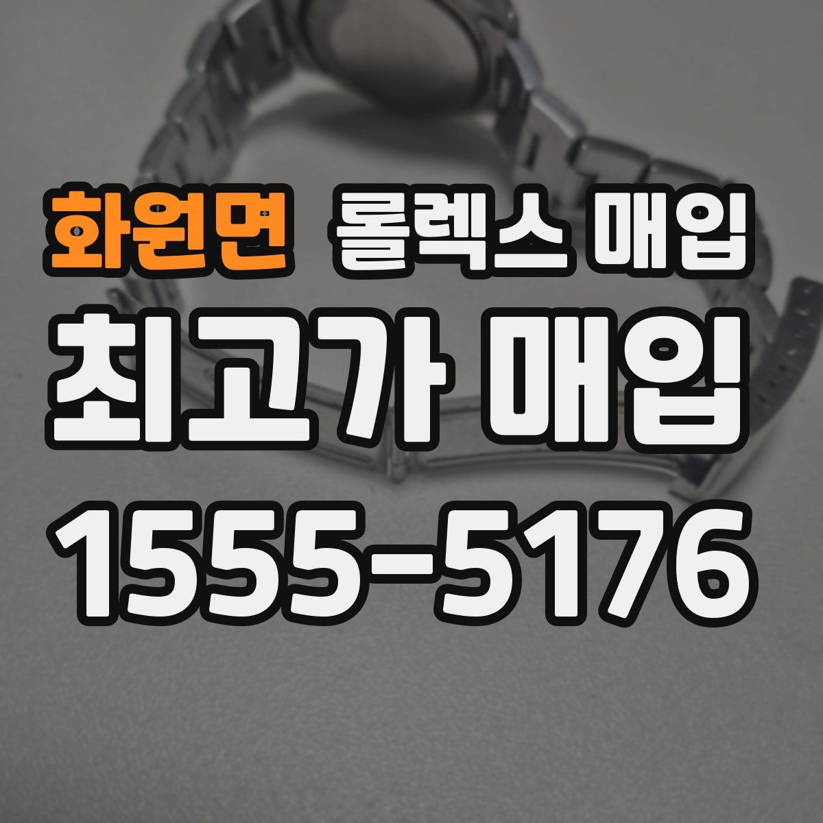 화원면 롤렉스 매입