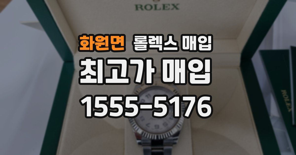화원면 롤렉스 매입