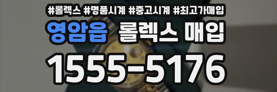 영암읍 롤렉스 매입