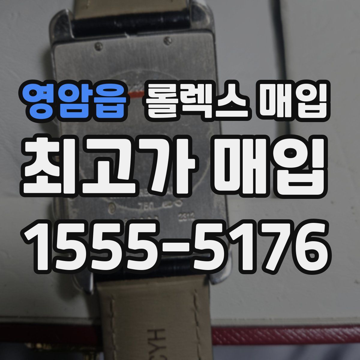 영암읍 롤렉스 매입