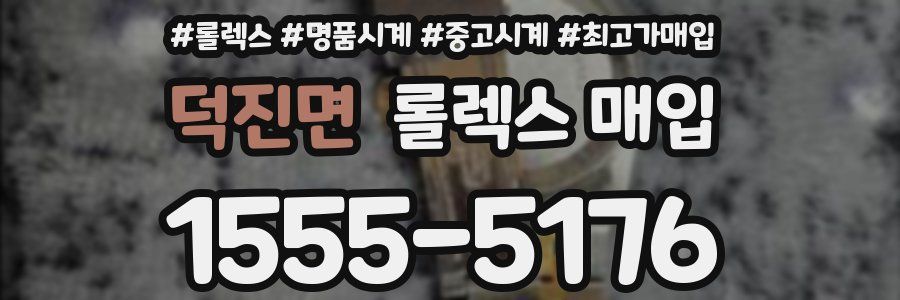 덕진면 롤렉스 매입