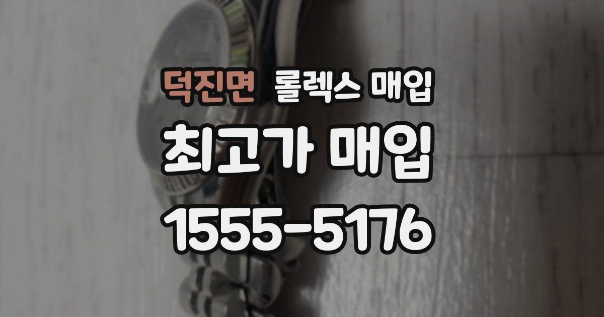 덕진면 롤렉스 매입