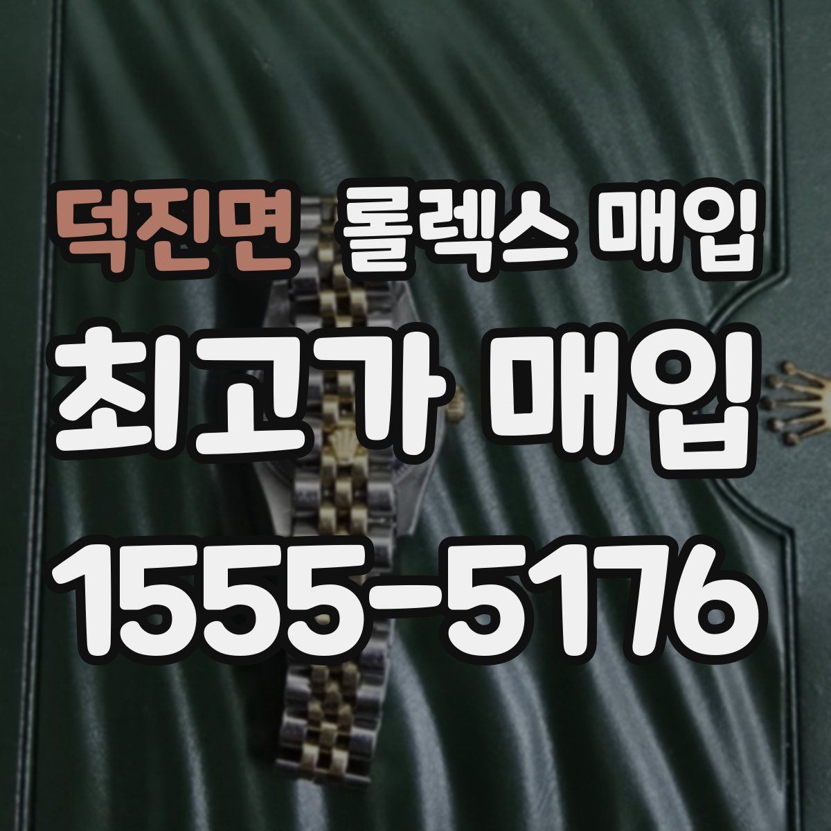 덕진면 롤렉스 매입