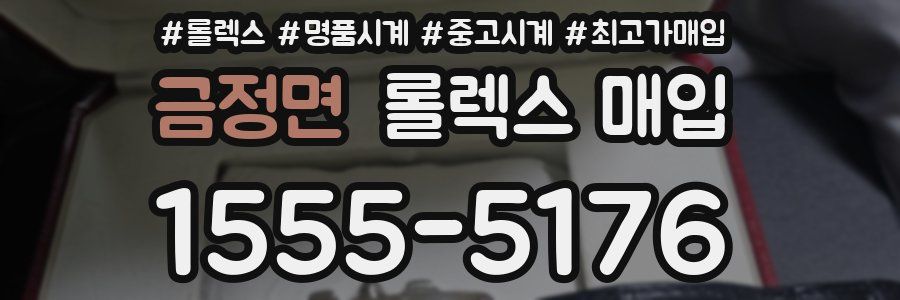 금정면 롤렉스 매입