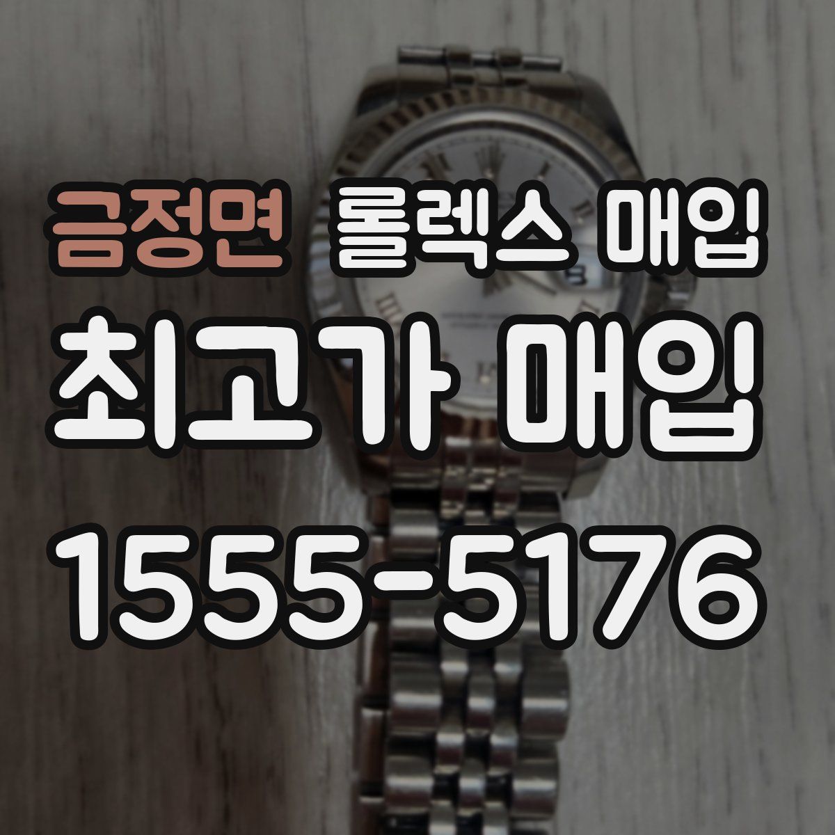 금정면 롤렉스 매입