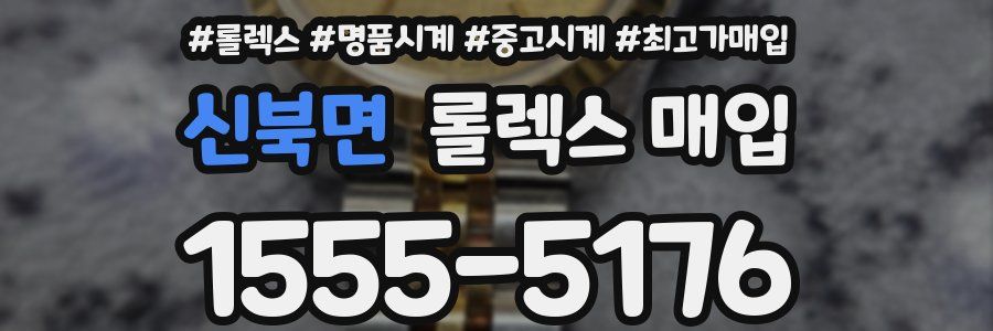 신북면 롤렉스 매입