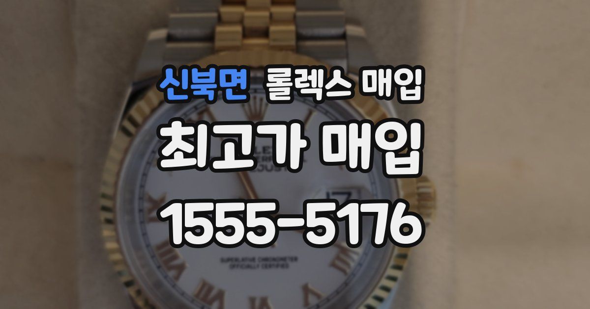 신북면 롤렉스 매입