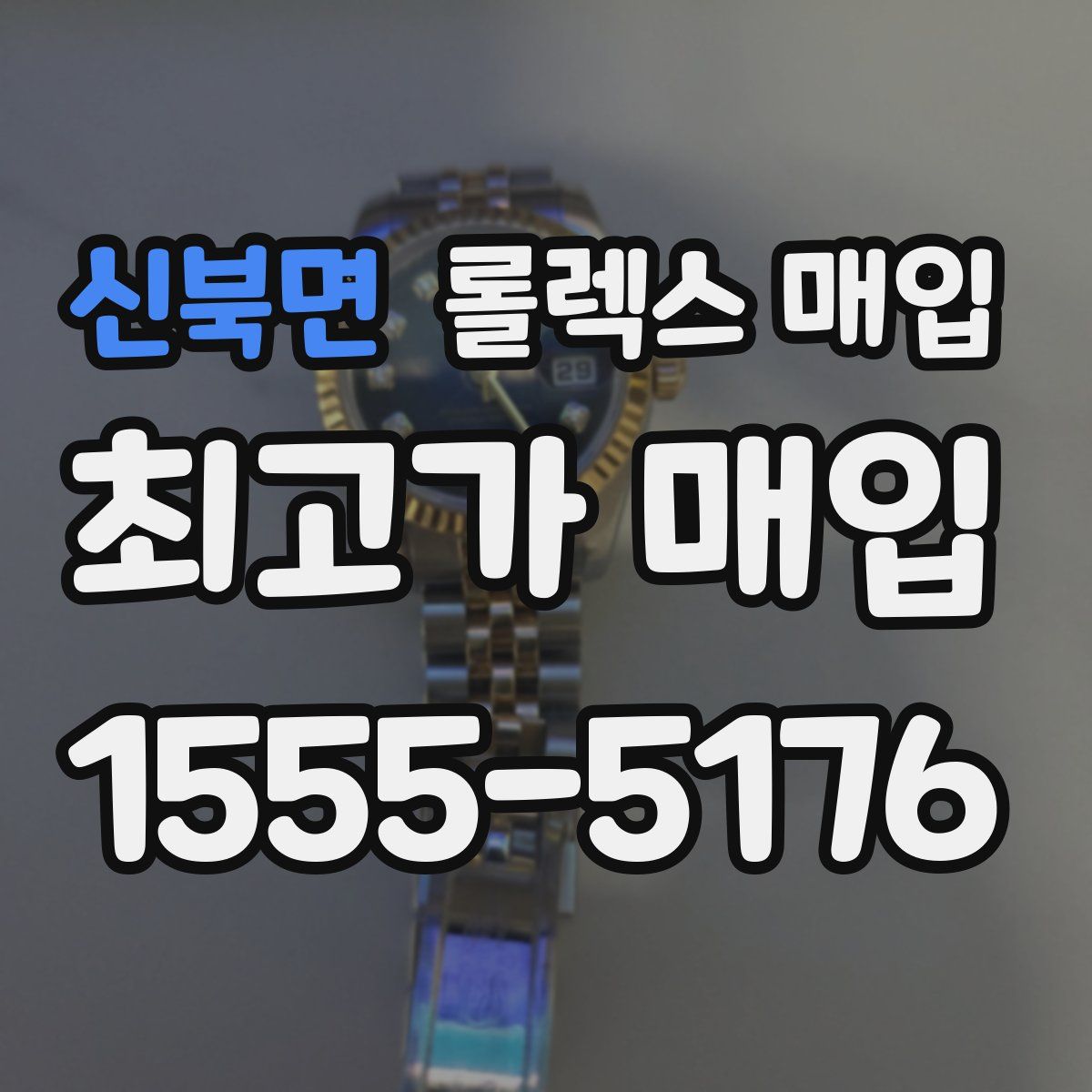 신북면 롤렉스 매입