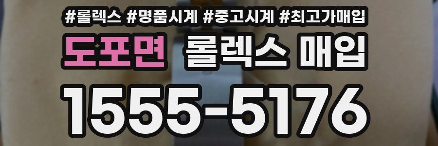 도포면 롤렉스 매입