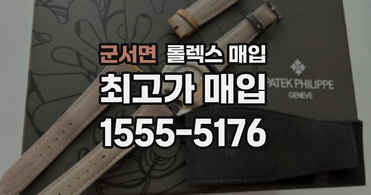 군서면 롤렉스 매입