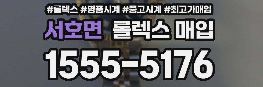 서호면 롤렉스 매입