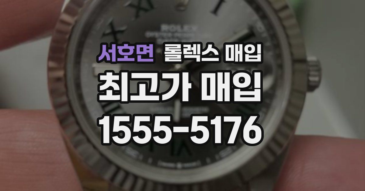 서호면 롤렉스 매입