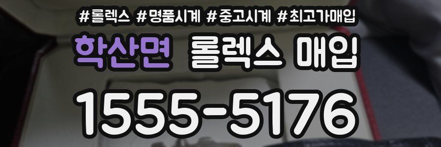 학산면 롤렉스 매입