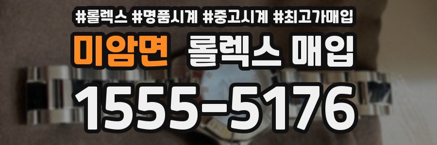 미암면 롤렉스 매입