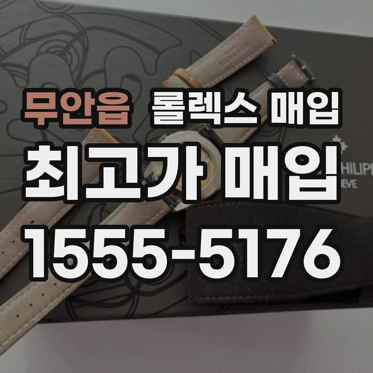 무안읍 롤렉스 매입