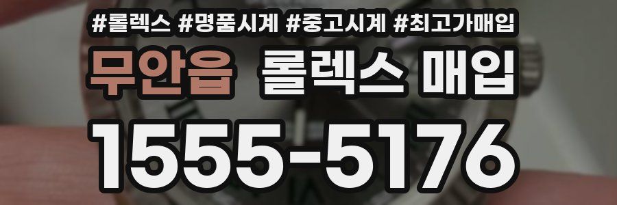 무안읍 롤렉스 매입