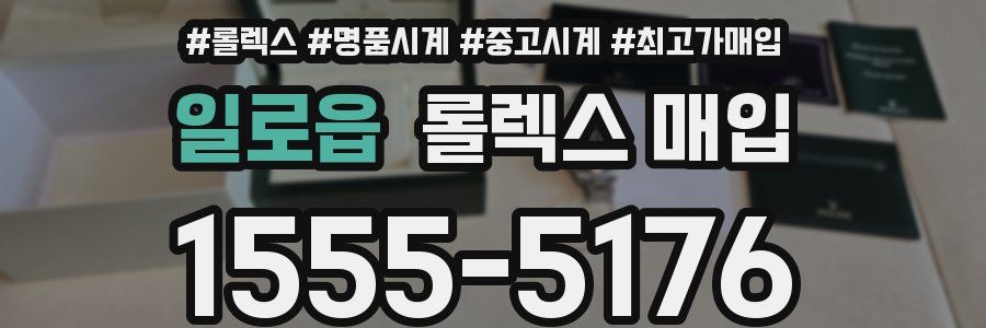 일로읍 롤렉스 매입