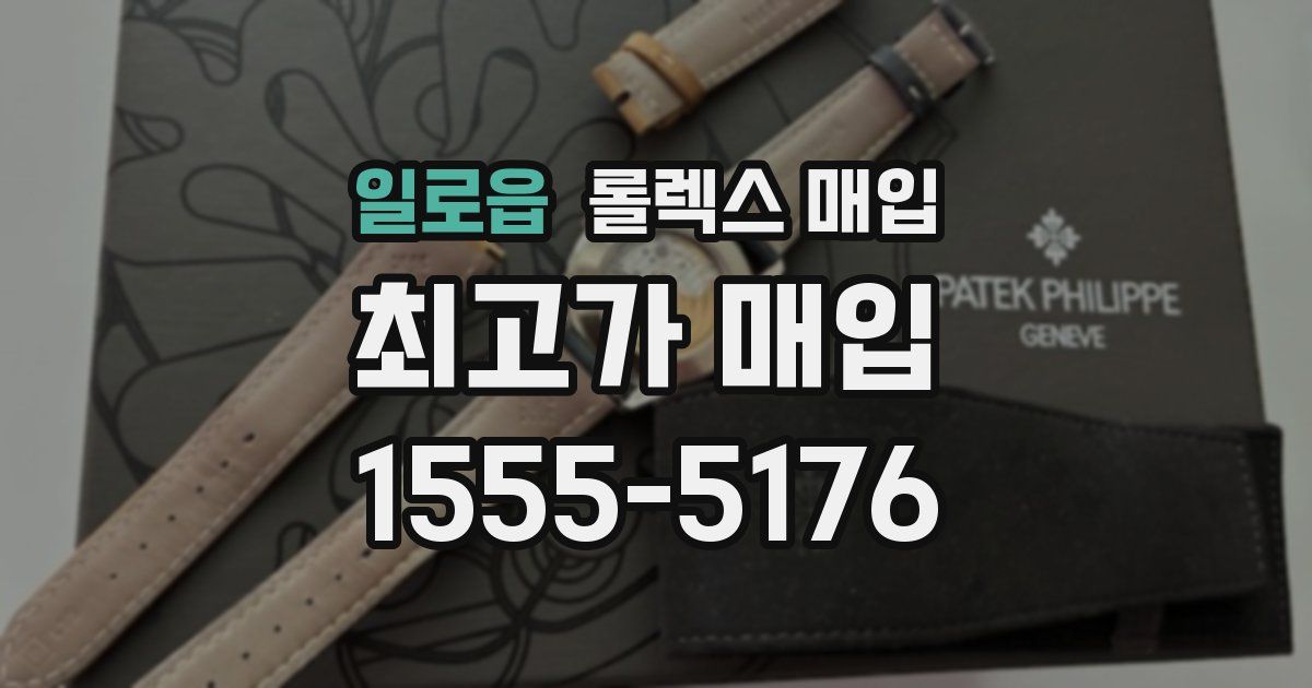 일로읍 롤렉스 매입