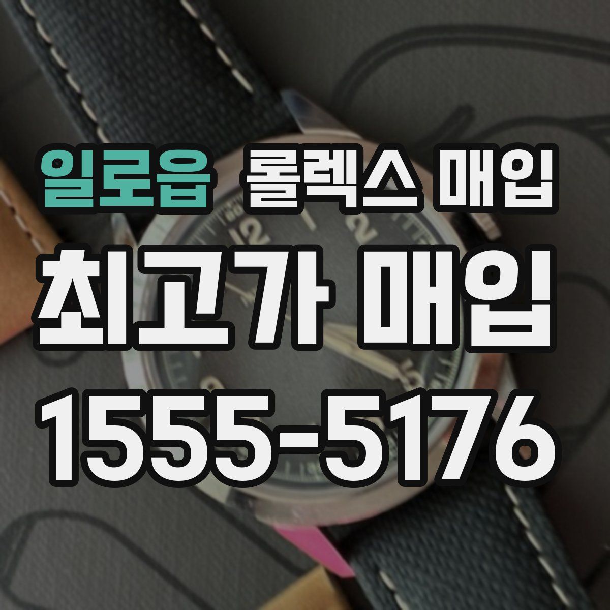 일로읍 롤렉스 매입