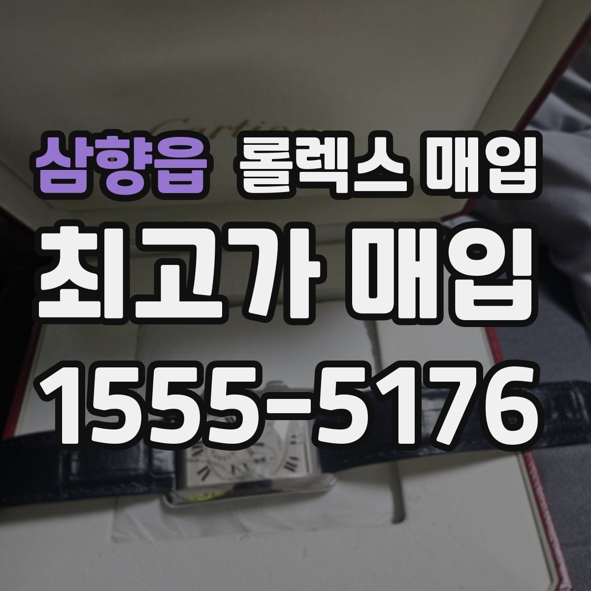 삼향읍 롤렉스 매입