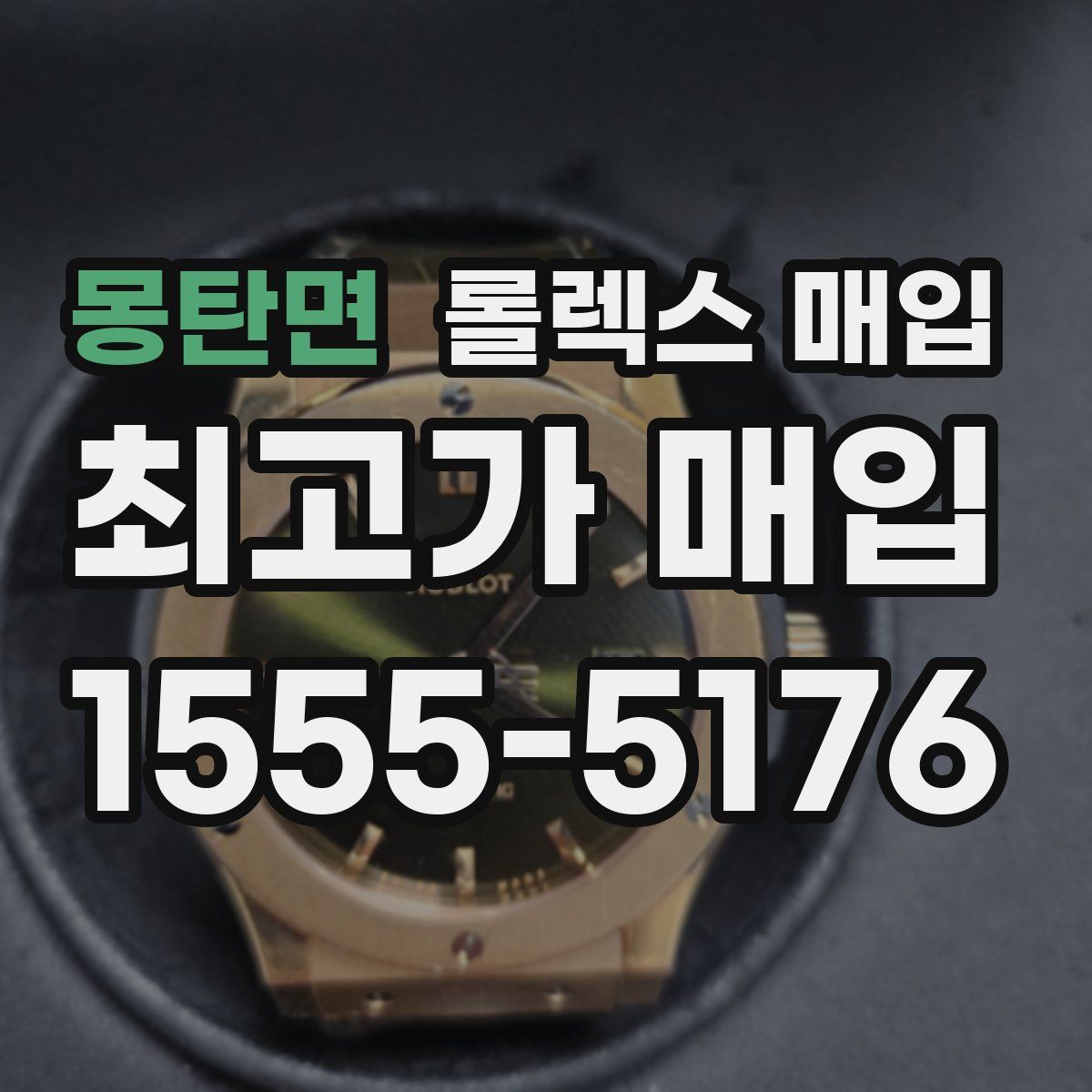 몽탄면 롤렉스 매입