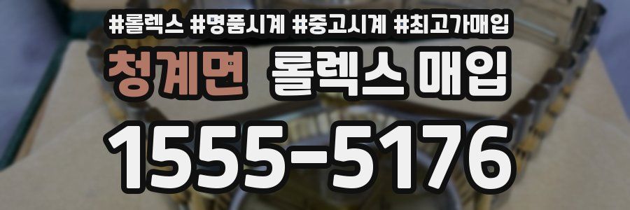 청계면 롤렉스 매입