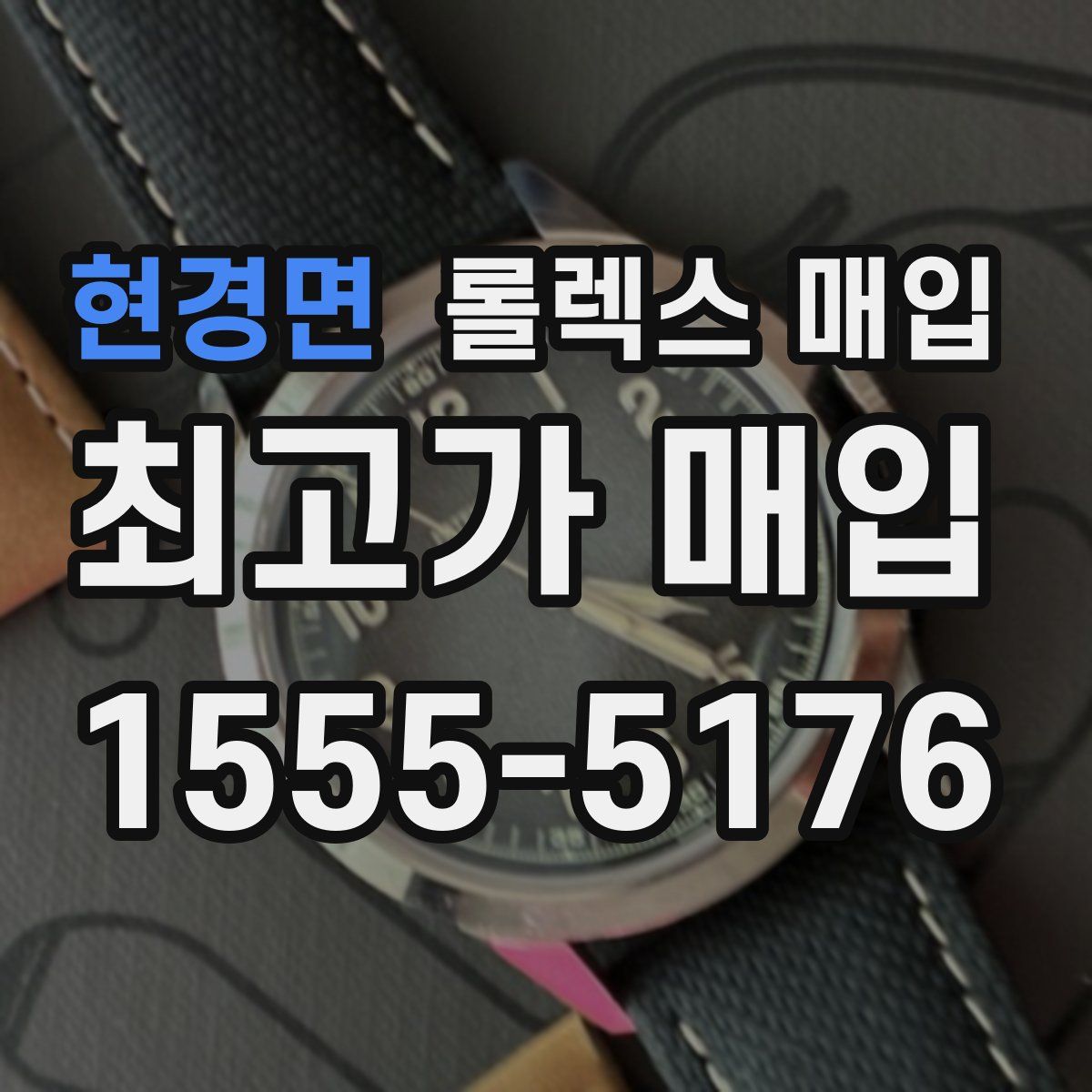 현경면 롤렉스 매입