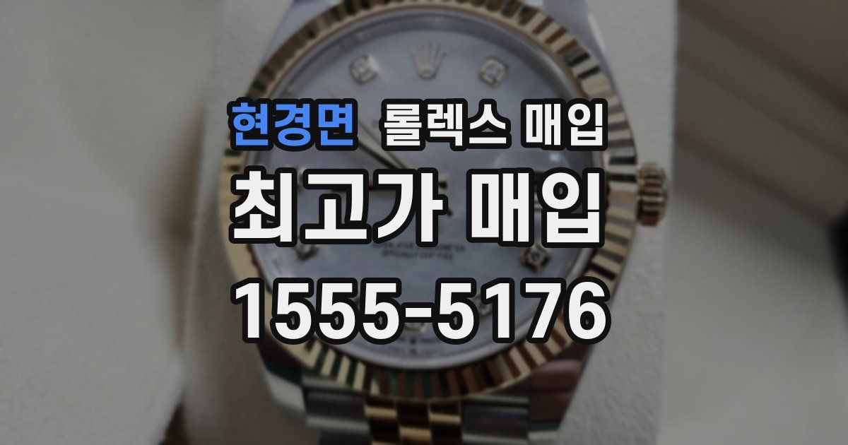 현경면 롤렉스 매입