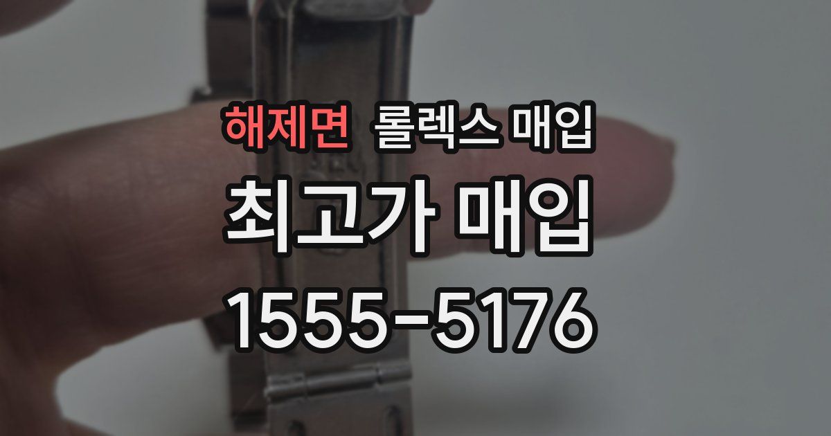 해제면 롤렉스 매입