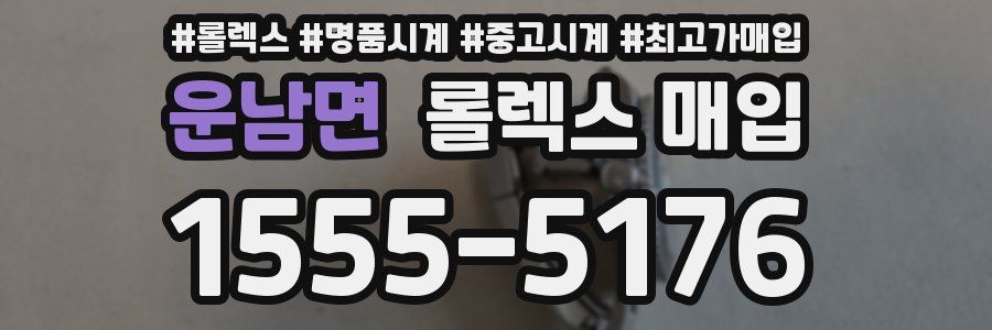 운남면 롤렉스 매입