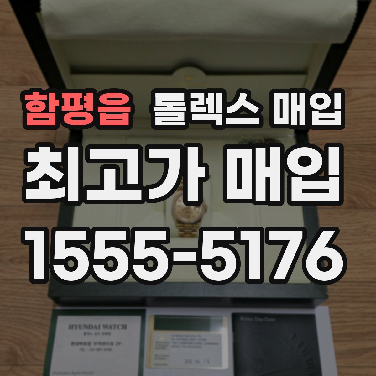 함평읍 롤렉스 매입