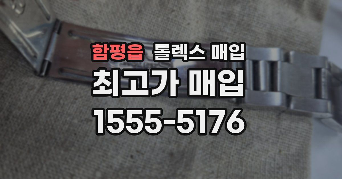 함평읍 롤렉스 매입