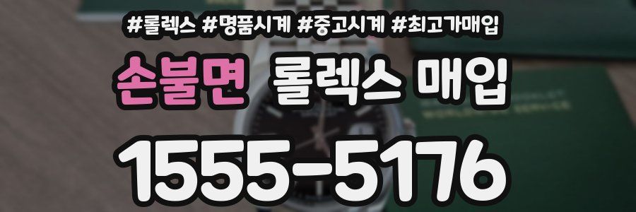 손불면 롤렉스 매입
