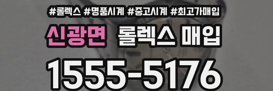 신광면 롤렉스 매입