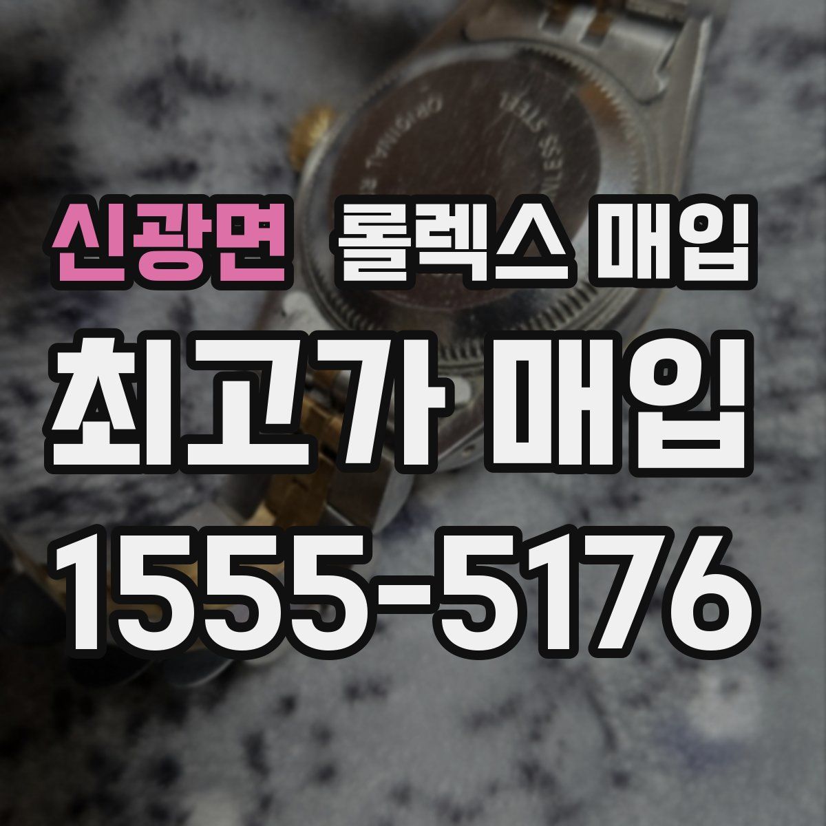 신광면 롤렉스 매입