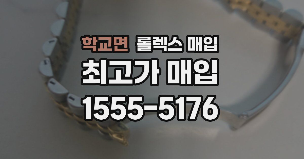 학교면 롤렉스 매입
