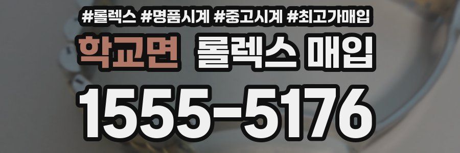 학교면 롤렉스 매입