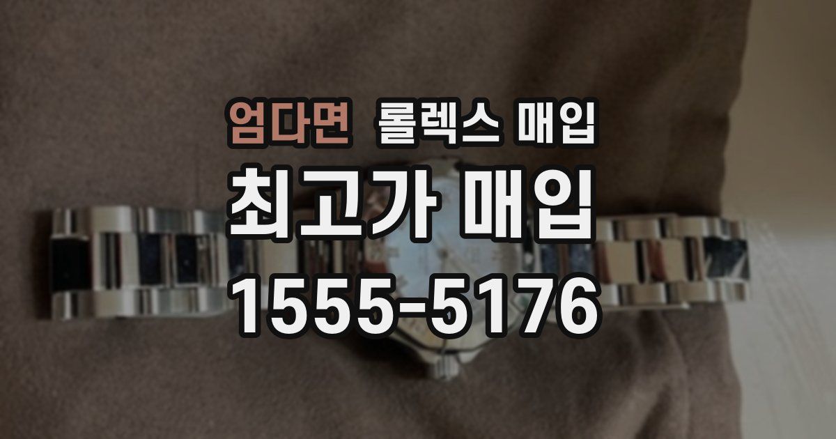 엄다면 롤렉스 매입