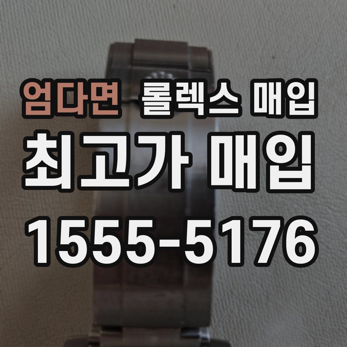 엄다면 롤렉스 매입