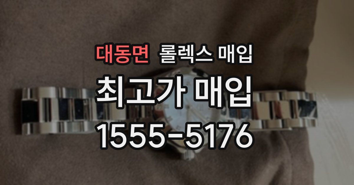 대동면 롤렉스 매입