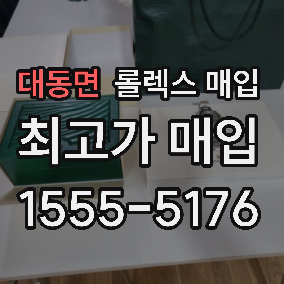 대동면 롤렉스 매입