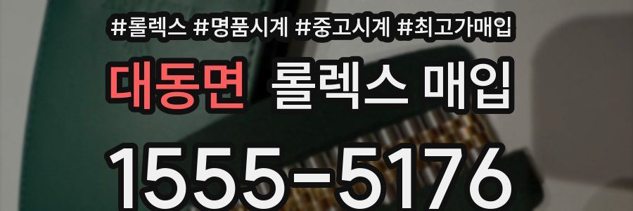 대동면 롤렉스 매입
