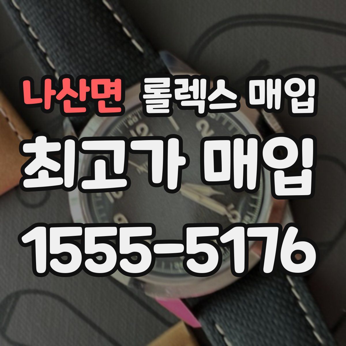 나산면 롤렉스 매입