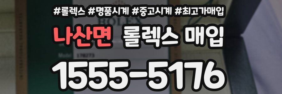나산면 롤렉스 매입