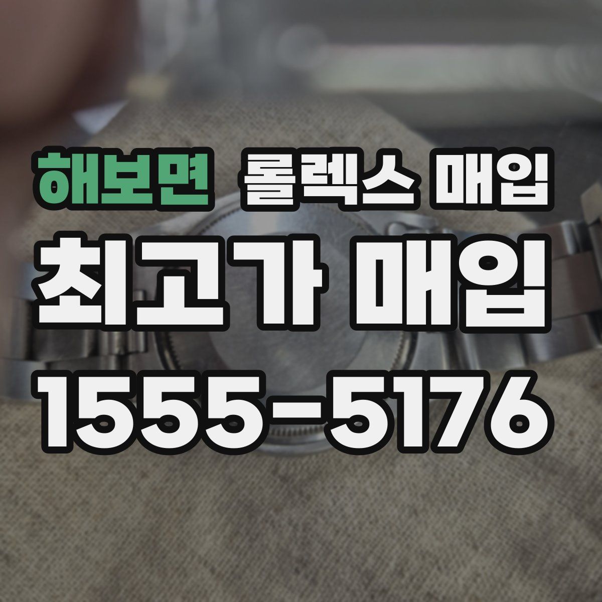 해보면 롤렉스 매입